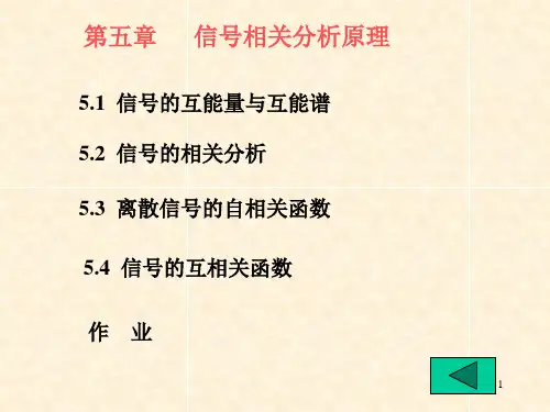 信号相关分析原理：自相关函数,互相关函数