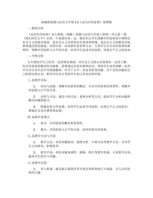 部编版道德与法治九年级1.2《走向共同富裕》说课稿