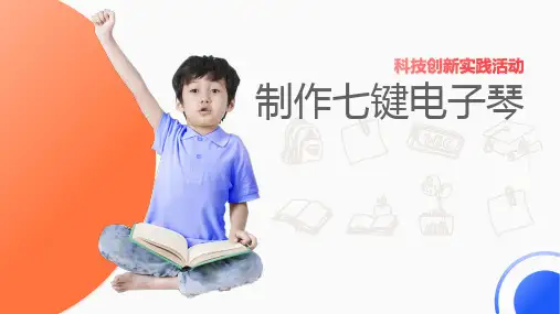科技创新实践活动：制作七键电子琴
