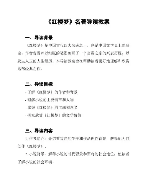《红楼梦》名著导读教案