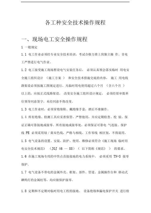 各工种安全技术操作规程