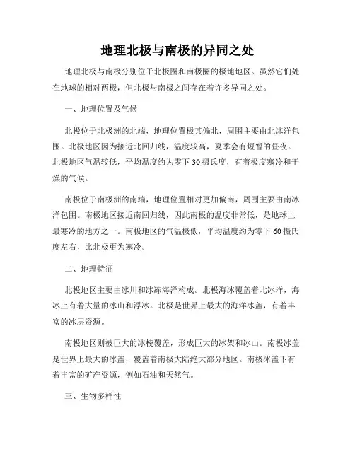 地理北极与南极的异同之处
