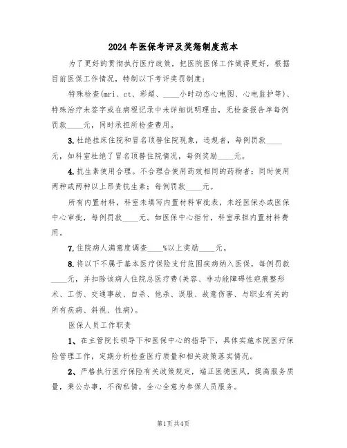 2024年医保考评及奖惩制度范本(二篇)