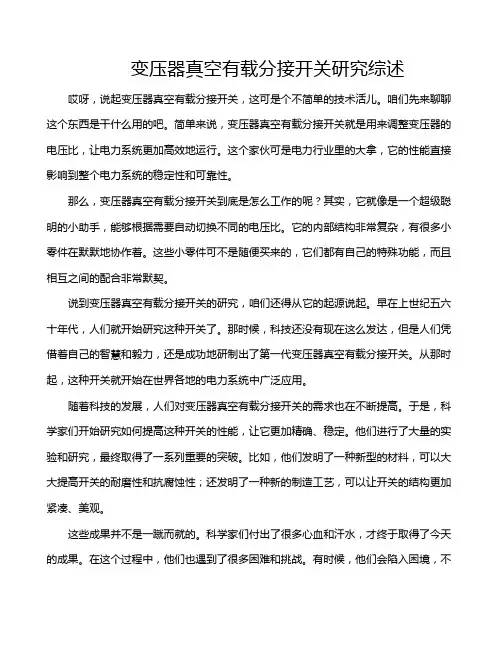 变压器真空有载分接开关研究综述