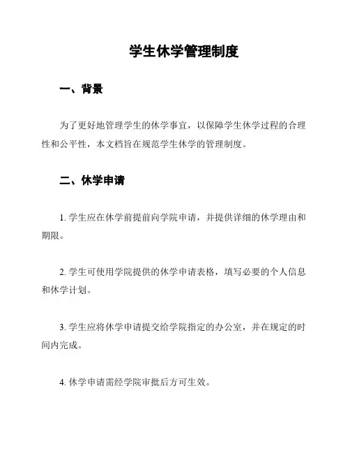 学生休学管理制度