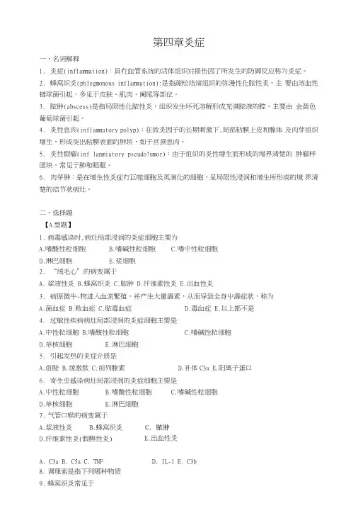 《病理学》每章习题试题-第四章炎症.doc