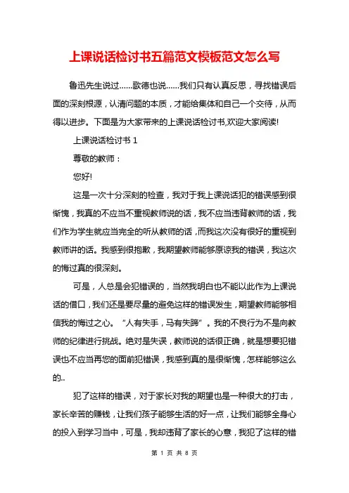 上课说话检讨书五篇范文模板范文怎么写
