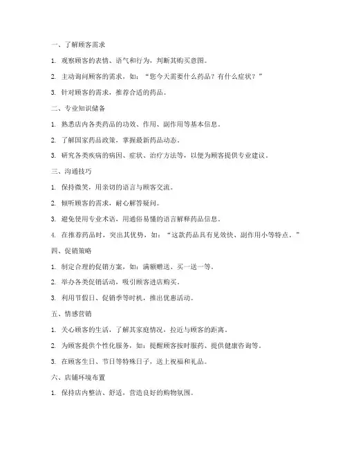 药店销售方案技巧