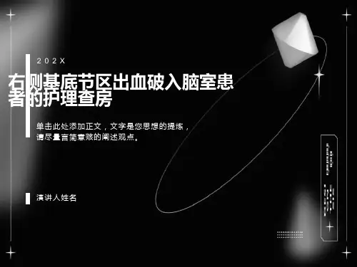 右侧基底节区出血破入脑室患者的护理查房PPT课件