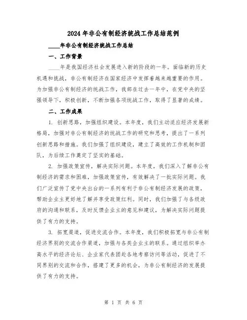2024年非公有制经济统战工作总结范例(2篇)