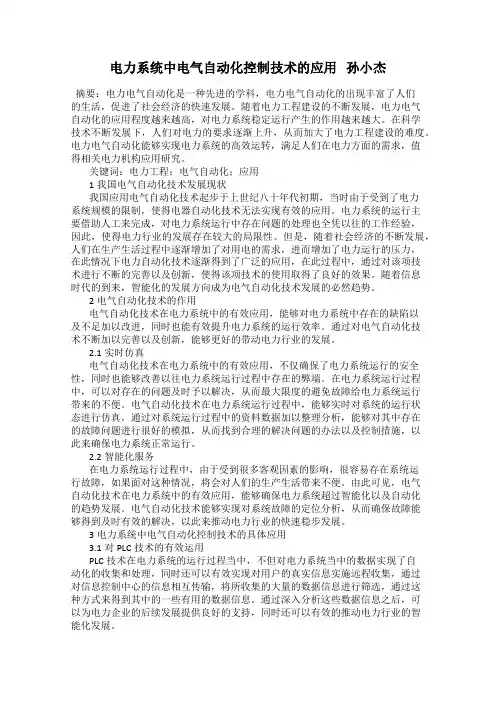 电力系统中电气自动化控制技术的应用   孙小杰