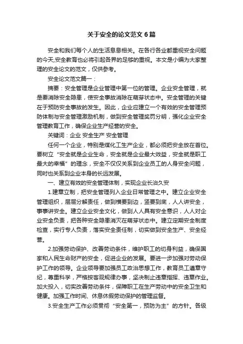 关于安全的论文范文6篇