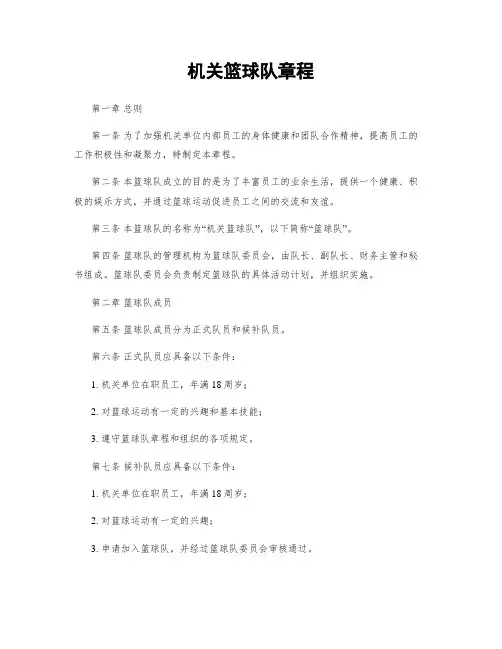机关篮球队章程