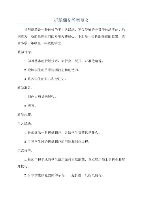 折纸翻花教案范文
