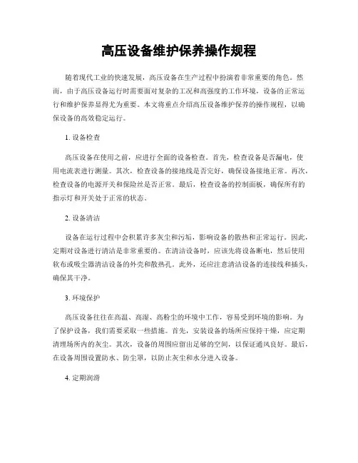 高压设备维护保养操作规程