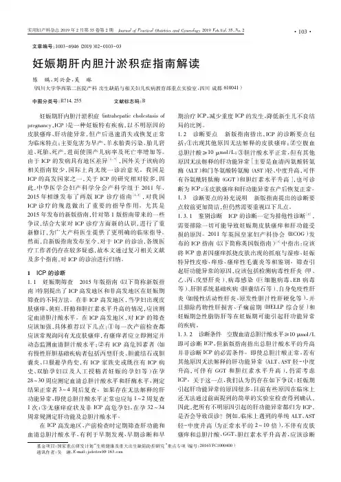 妊娠期肝内胆汁淤积症指南解读