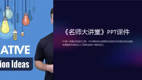 《名师大讲堂》课件