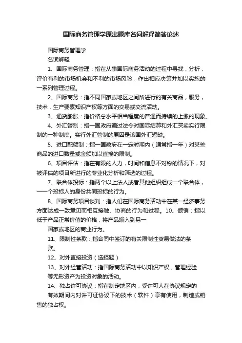 国际商务管理学原出题库名词解释简答论述