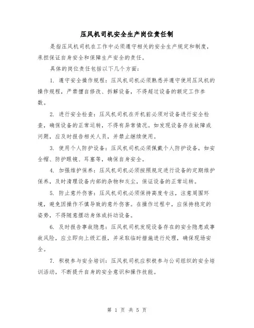 压风机司机安全生产岗位责任制(5篇)