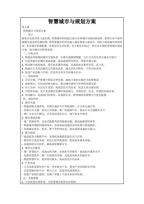 智慧城市与规划方案