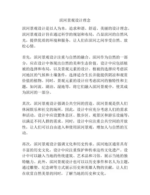 滨河景观设计理念