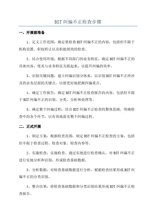 BST纠偏不正检查步骤