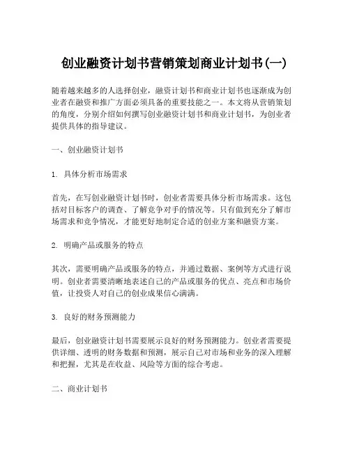 创业融资计划书营销策划商业计划书(一)