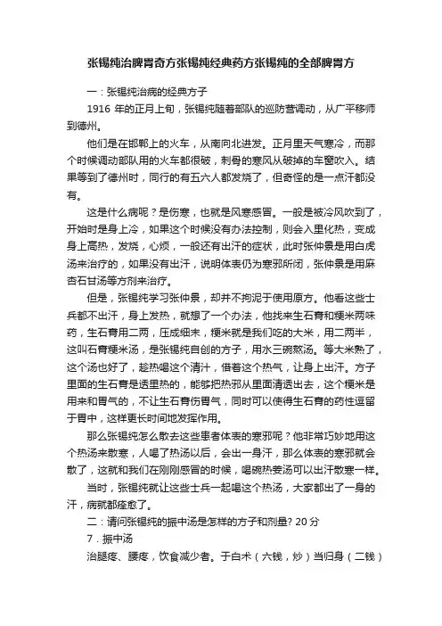 张锡纯治脾胃奇方张锡纯经典药方张锡纯的全部脾胃方