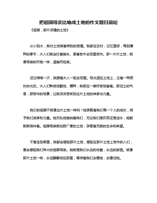 把祖国母亲比喻成土地的作文题目简短