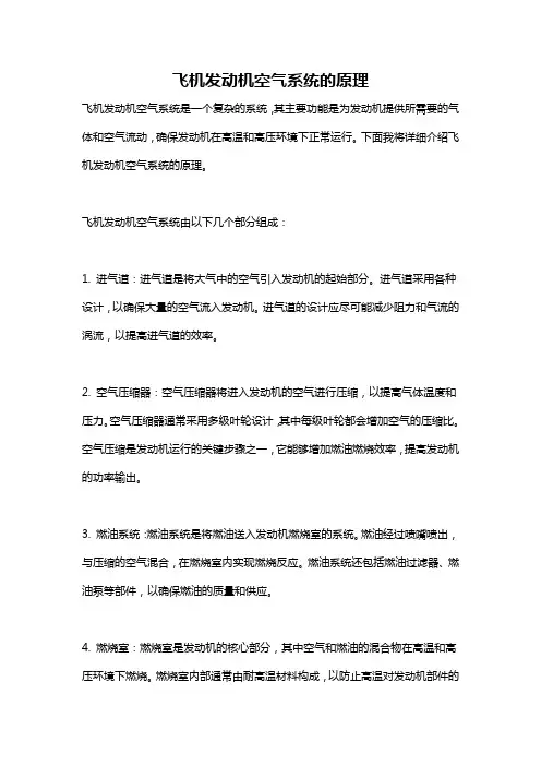 飞机发动机空气系统的原理