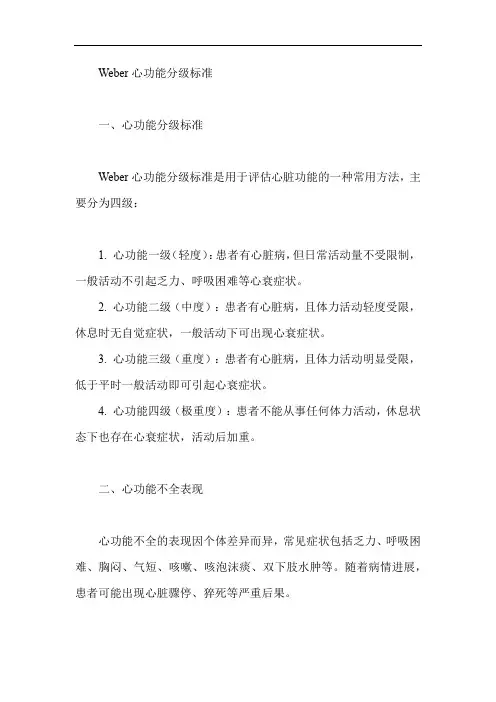 weber心功能分级标准
