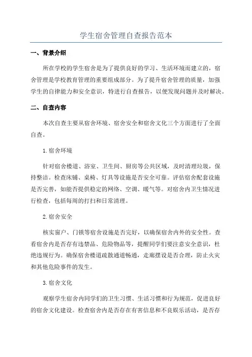 学生宿舍管理自查报告范本