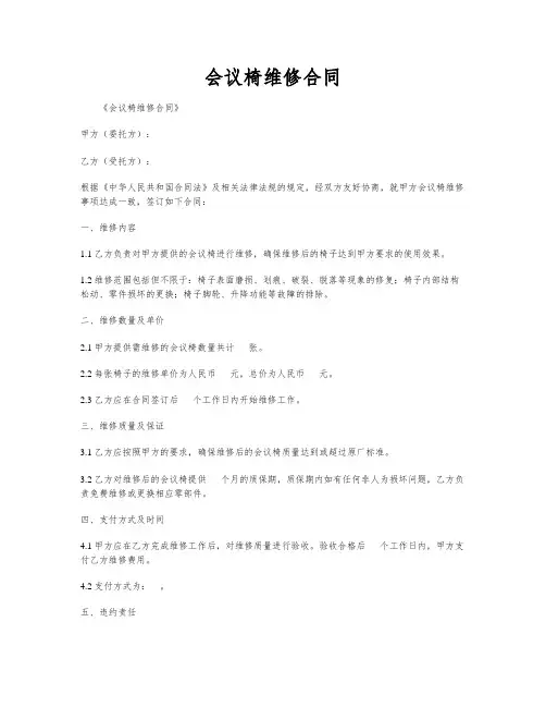 会议椅维修合同