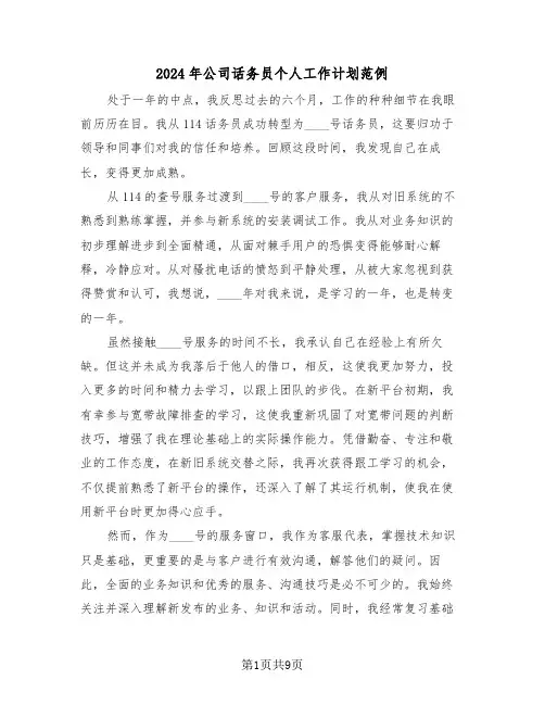 2024年公司话务员个人工作计划范例（五篇）