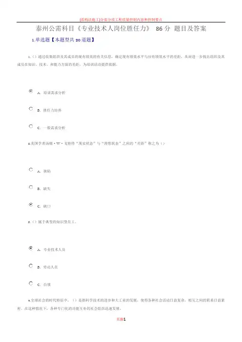 泰州公需科目《专业技术人岗位胜任力》 86分 题目及答案
