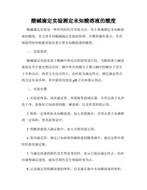 酸碱滴定实验测定未知酸溶液的酸度