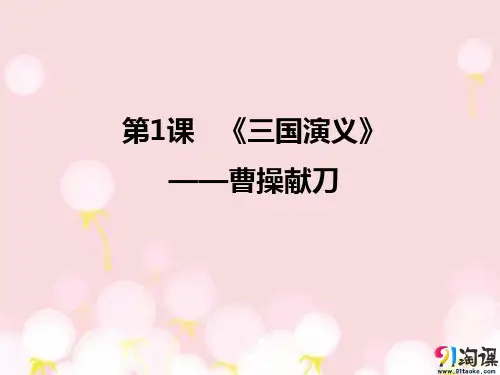 课件1：第1课 《三国演义》——曹操献刀