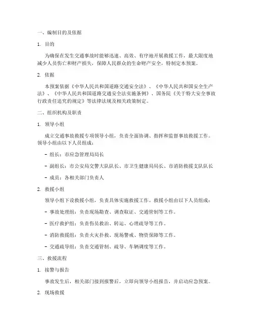 交通事故救援专项应急预案