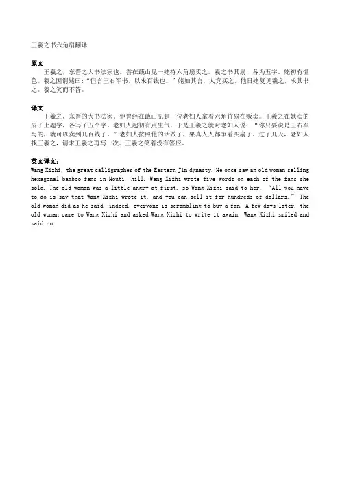 王羲之书六角扇翻译