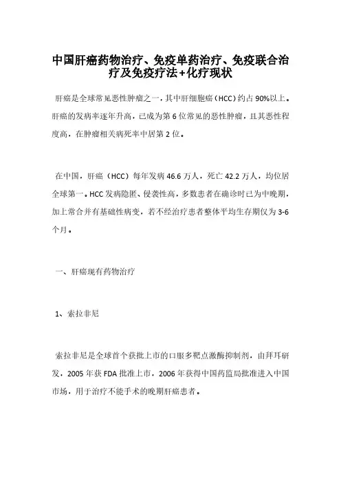 中国肝癌药物治疗、免疫单药治疗、免疫联合治疗及免疫疗法+化疗现状