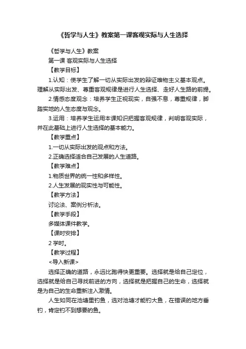 《哲学与人生》教案第一课客观实际与人生选择