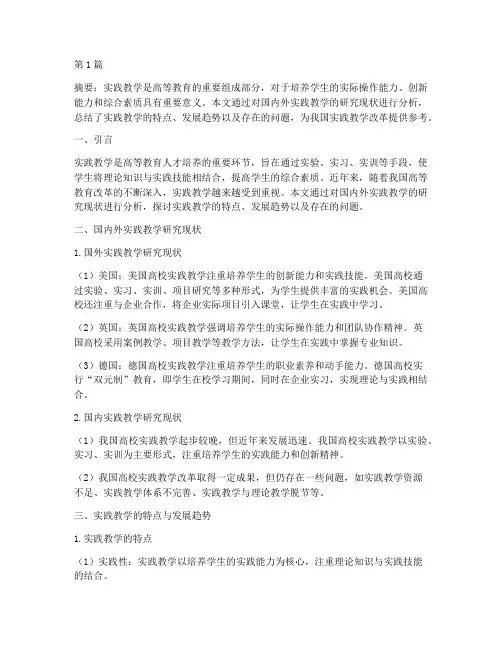 实践教学国内外相关研究(3篇)