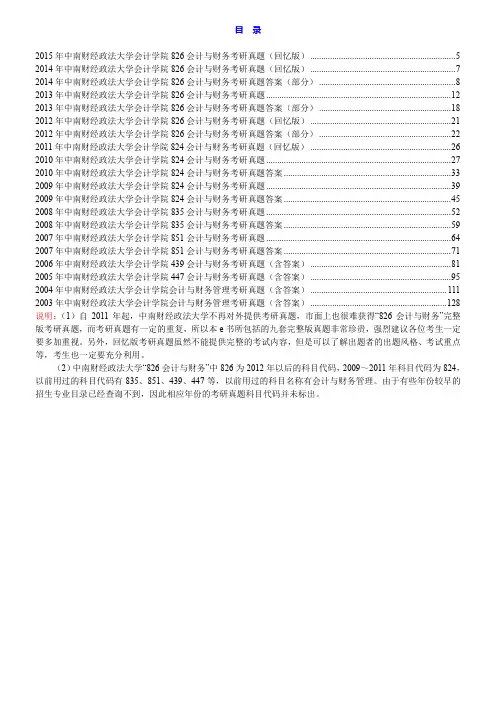 中南财经政法大学会计学院826会计与财务历年考研真题汇编(含部分答案)
