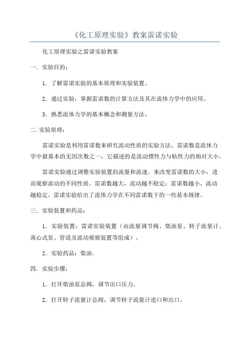 《化工原理实验》教案雷诺实验