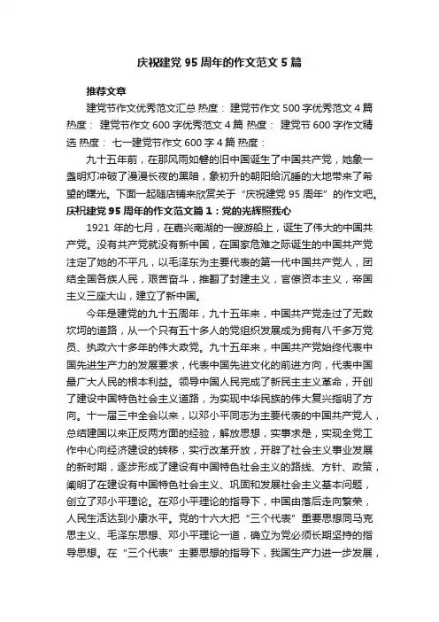 庆祝建党95周年的作文范文5篇