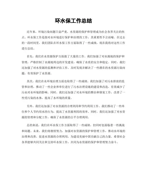 环水保工作总结