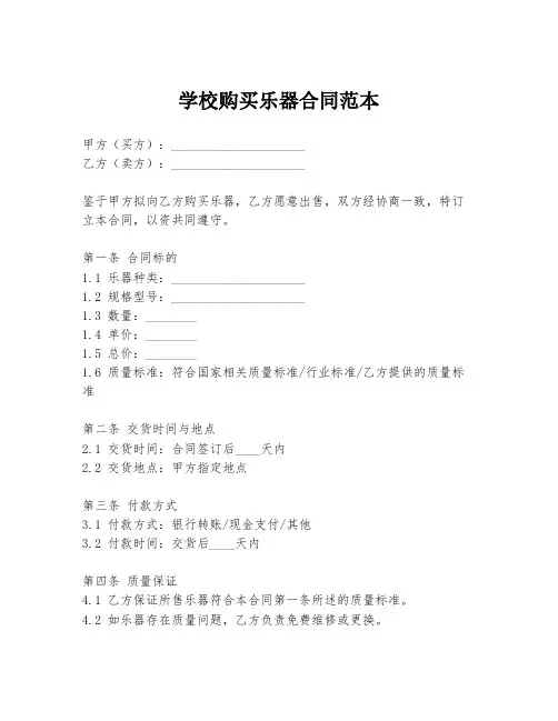 学校购买乐器合同范本