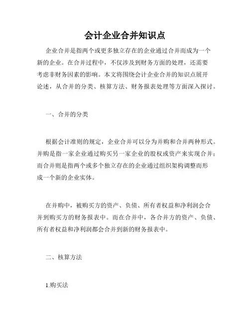 会计企业合并知识点