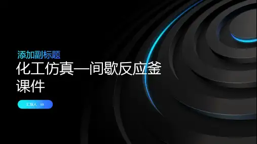 化工仿真—间歇反应釜课件