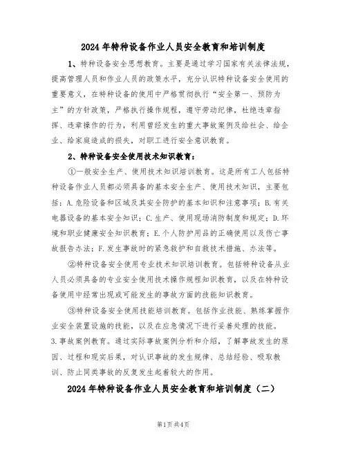 2024年特种设备作业人员安全教育和培训制度（二篇）